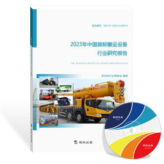 裝卸搬運設備行業研究報告（新版）